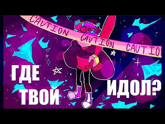 где твой идол?//animation meme//(countryhumans